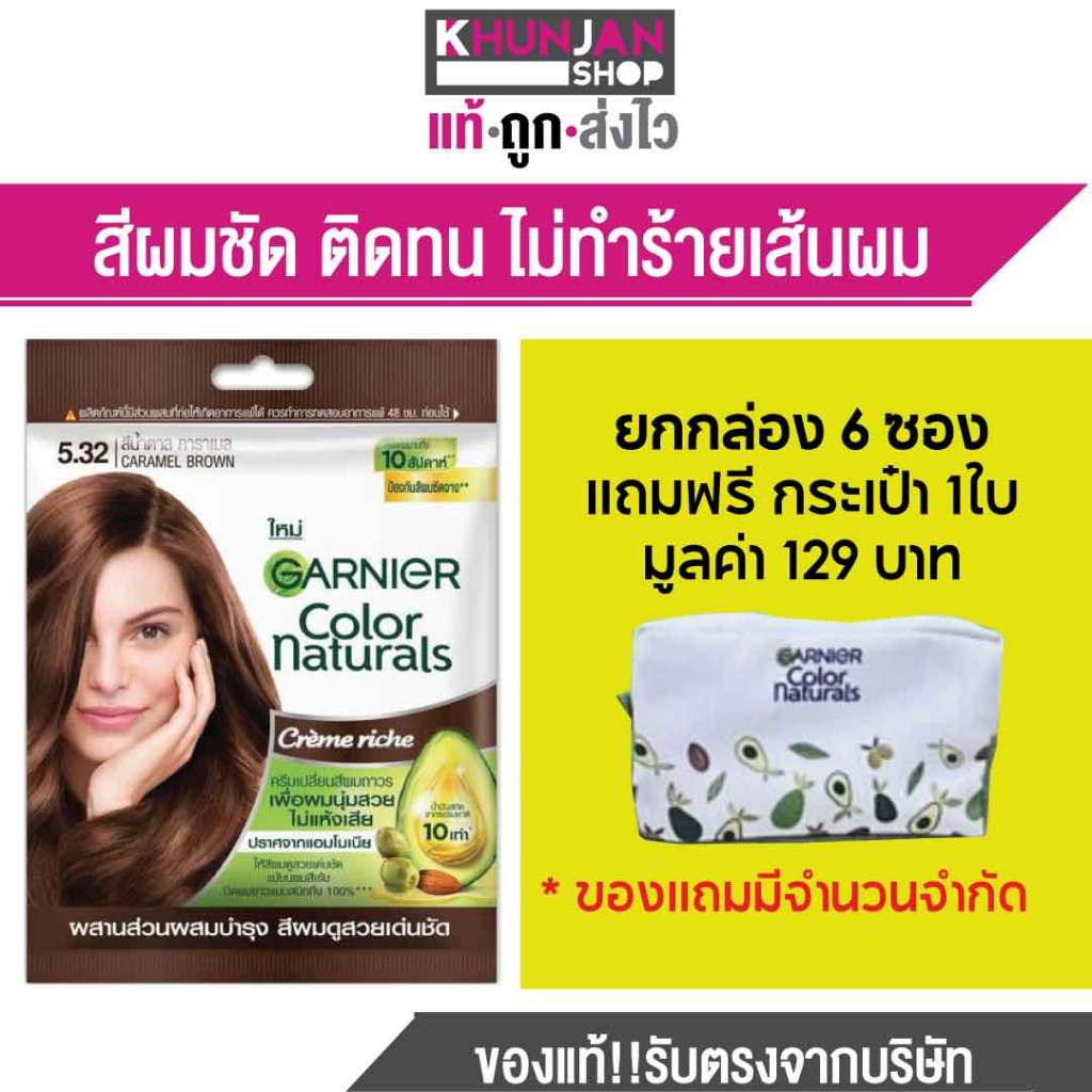 (ยกกล่อง) Garnier การ์นิเย่ คัลเลอร์ แนทเชอรัลส์ ครีมเปลี่ยนสีผม ยาย้อมผม แชมพูยอมผม
