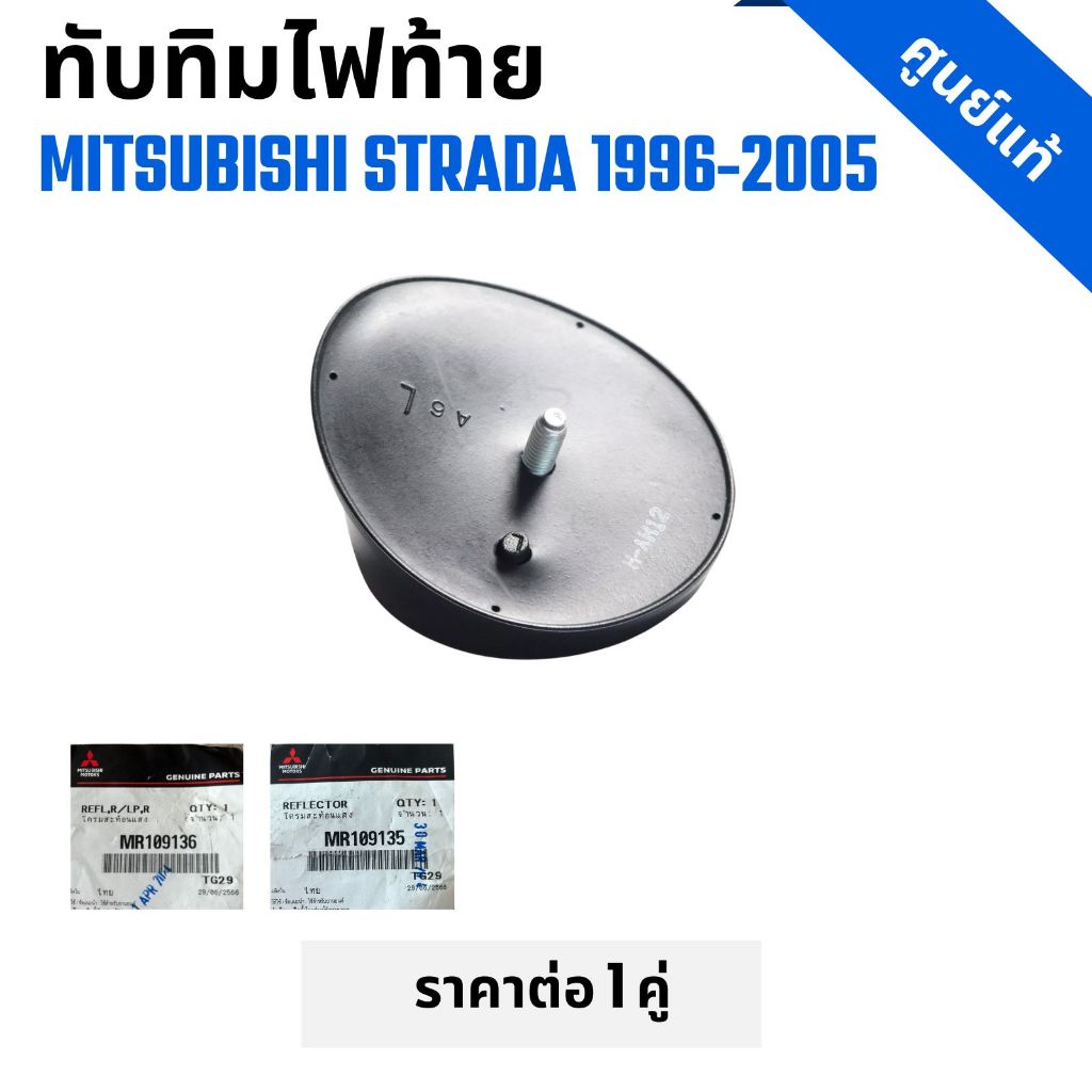 ทับทิมใต้ไฟท้าย รถกระบะ MITSUBISHI STRADA มิตซูบิชิ สตาร์ด้าปี 1996-2005 LH+RH แดง ราคาต่อ 1 คู่ ราคา ถูกที่สุด ดีลบีเคเค แกลเลอรีภาพที่ 4