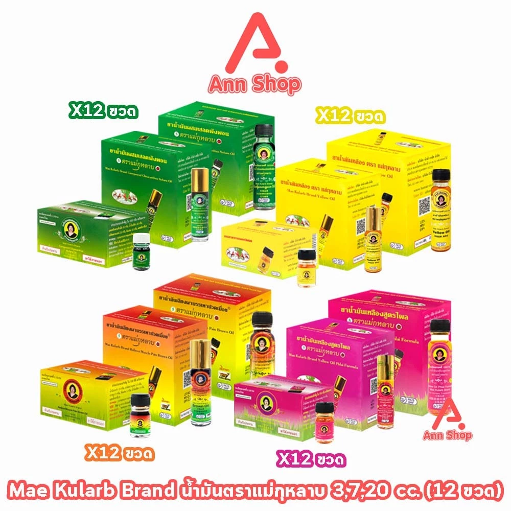 ยาน้ำมัน ตราแม่กุหลาบ3,7,20มล[12ขวด] GG 82XX น้ำมันเขียว เสลดพังพอน/น้ำมันเหลือง ไพล/น้ำมันน้ำตาล เลียงผา/สีเขียวเบอร์5