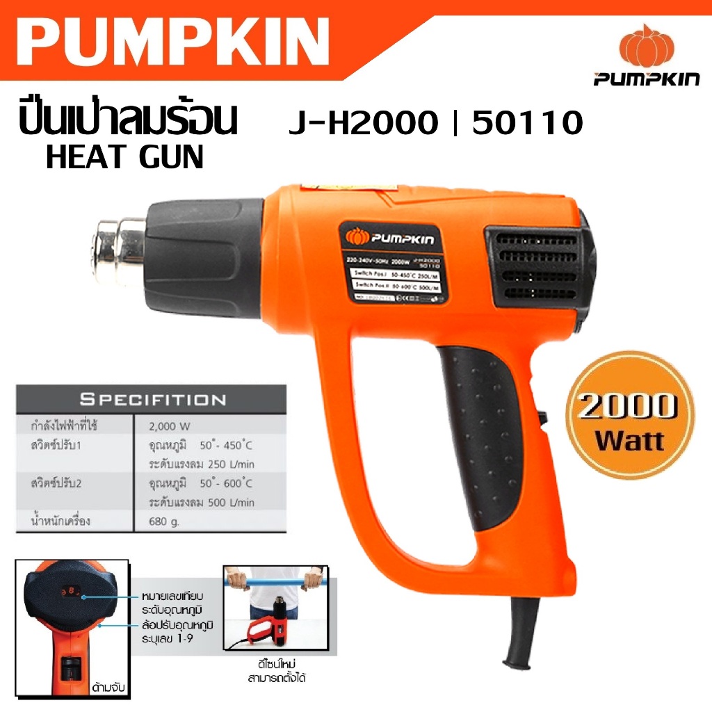 PUMPKIN เครื่องเป่าลมร้อน 2000 วัตต์ J-H2000 รหัส 50110 | สวิตช์ปรับ 2 ระดับ