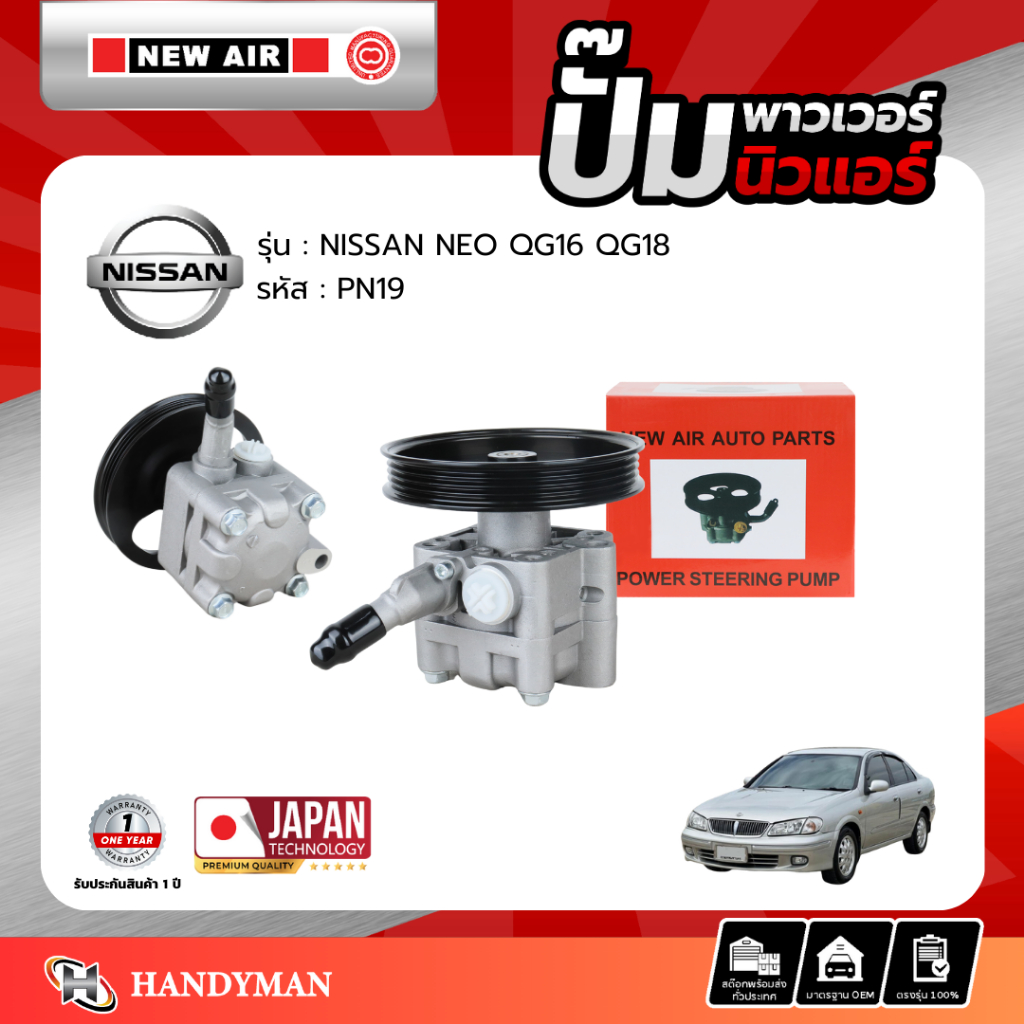 ปั๊มพาวเวอร์ NISSAN NEO เครื่อง QG16 / QG18