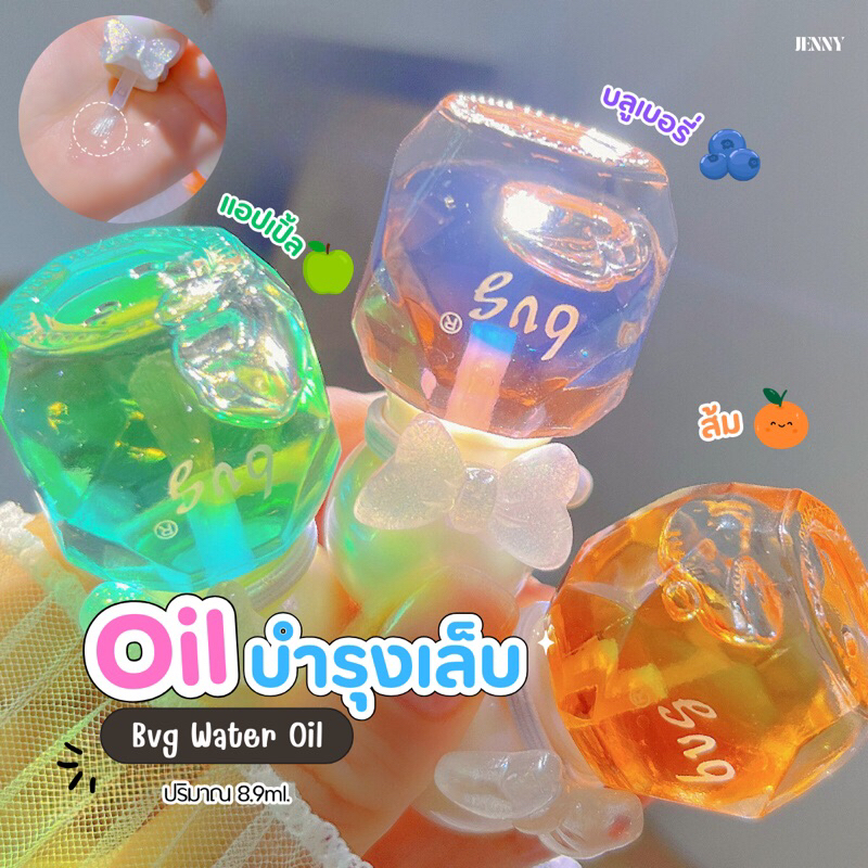 ออยบำรุงเล็บ bvg water oil ออย หอมกลิ่นผลไม้
