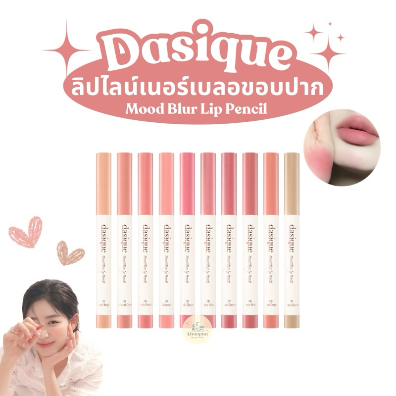 [แท้/ส่งไว] Dasique Mood Blur Lip Pencil 0.9g ลิปไลน์เนอร์เบลอขอบปาก นุ่มลื่น ทาแก้มได้