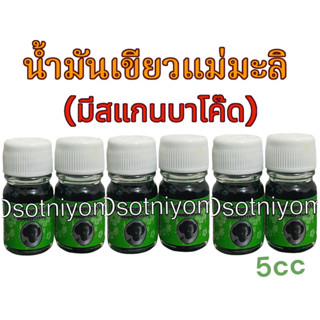 แม่มะลิ น้ำมันเขียว ตรามะลิ อภิวัฒน์ ของแท้ มีบาโค๊ดสแกน ขนา…