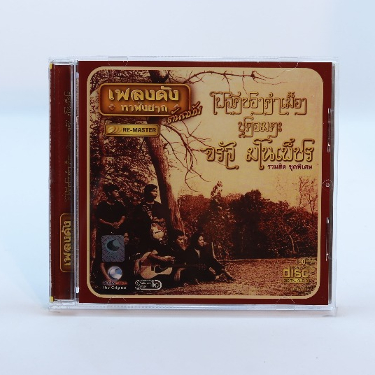 CD โฟลคซองคำเมือง ชุดอมตะ จรัล มโนเพ็ชร #เพลงดังรวมฮิต #เพลงฟังสนุก #เพลงไทย
