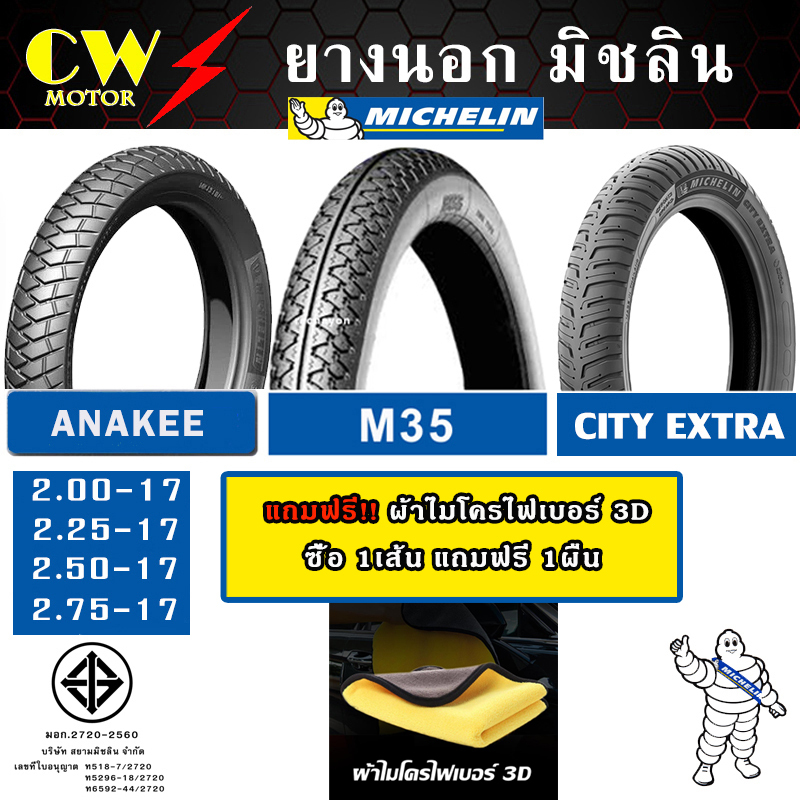 MICHELIN ยางนอก มิชลิน ลาย CITY EXTRA, M35 ขอบ 14, 17 รถมอเตอร์ไซค์ WAVE, SCOOPY, CLICK, FINO, FINN