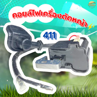 คอยไฟเครื่องตัดหญ้า รุ่น 411 ทนความร้อนสูง มาตราฐานญี่ปุ่น ผ่านการทดสอบมากว่า 48 ชั่วโมง