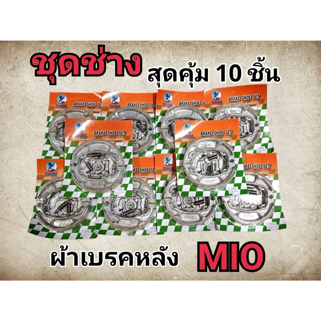 ราคาช่าง เซต 10 ชิ้น ผ้าเบรคหน้า/หลังดรััม SWM MIO FINO ทุกรุ่น ยี่ห้อ SWM