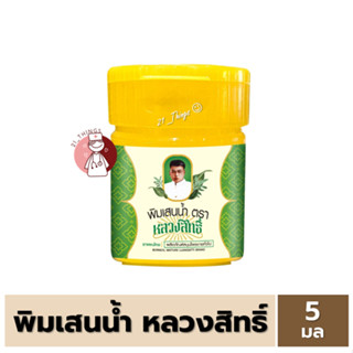 พิมเสนน้ำ ตรา หลวงสิทธิ์ ขนาดบรรจุ 5 มิลลิลิตร