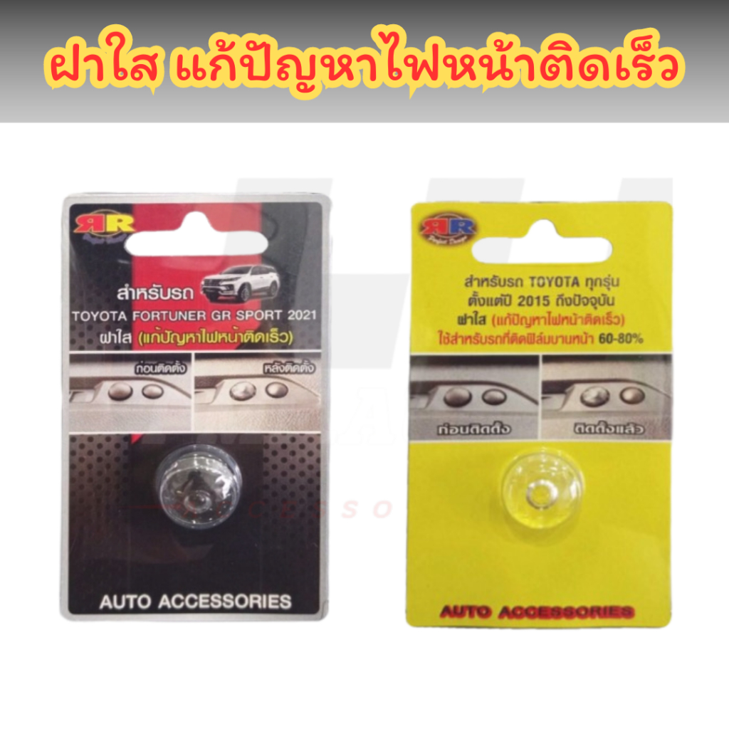 ฝาใสแก้ไฟหน้าติดไว Revo yaris Fortuner Sienta Corolla Cross Majesty และรุ่น GR SPORT แก้ปัญหาไฟติดไว