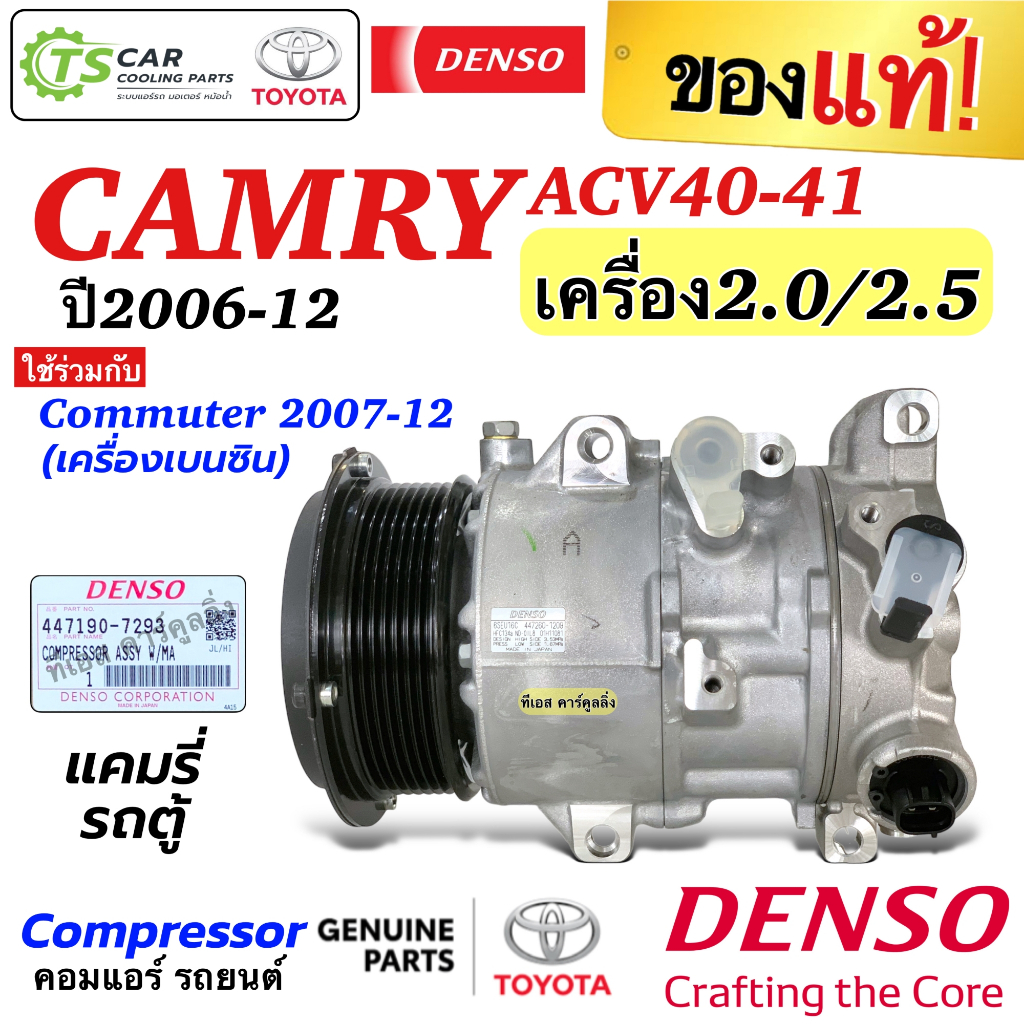 คอมแอร์ แคมรี่ แท้ Camry ACV40 เครื่อง2.0-2.5 ปี2006-12 (Denso 7293) Toyota โตโยต้า Commuter 07 คอมแ