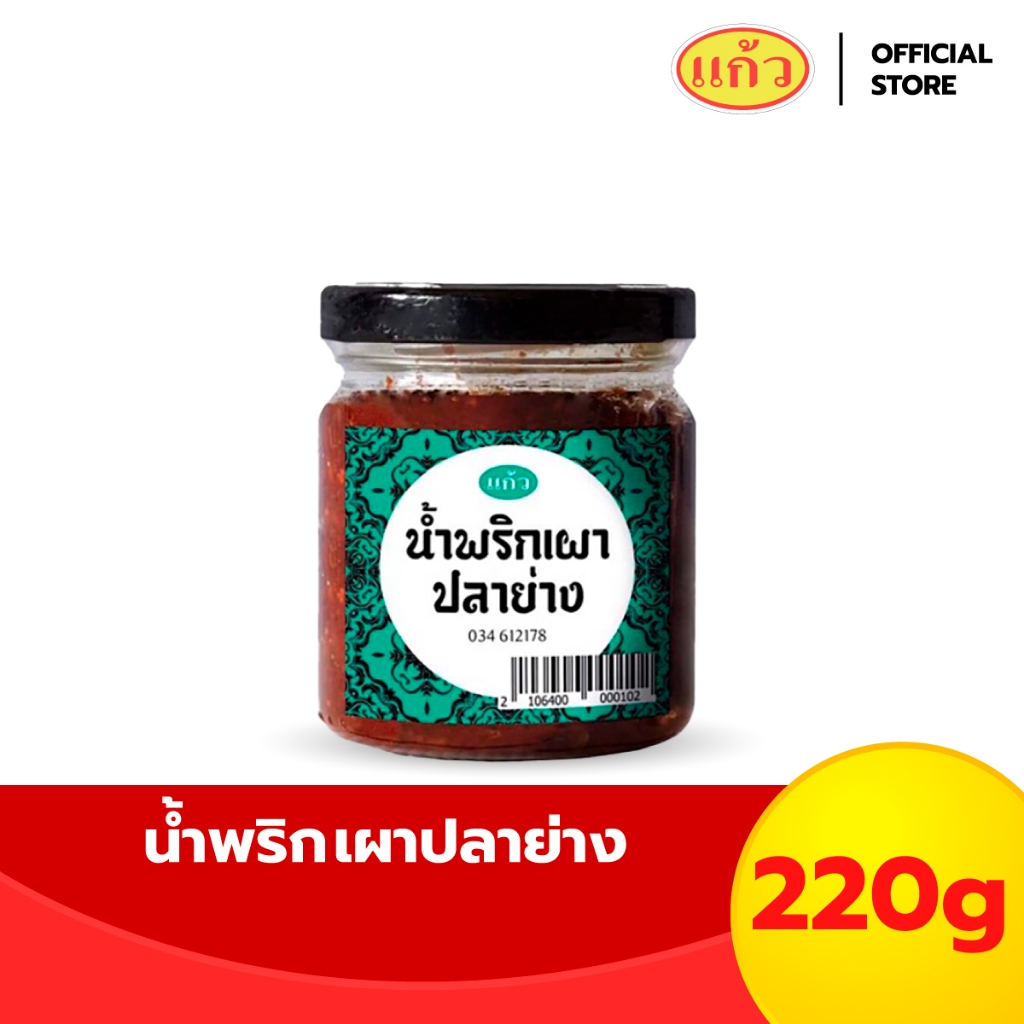 แก้ว น้ำพริกเผาปลาย่าง 220 กรัม