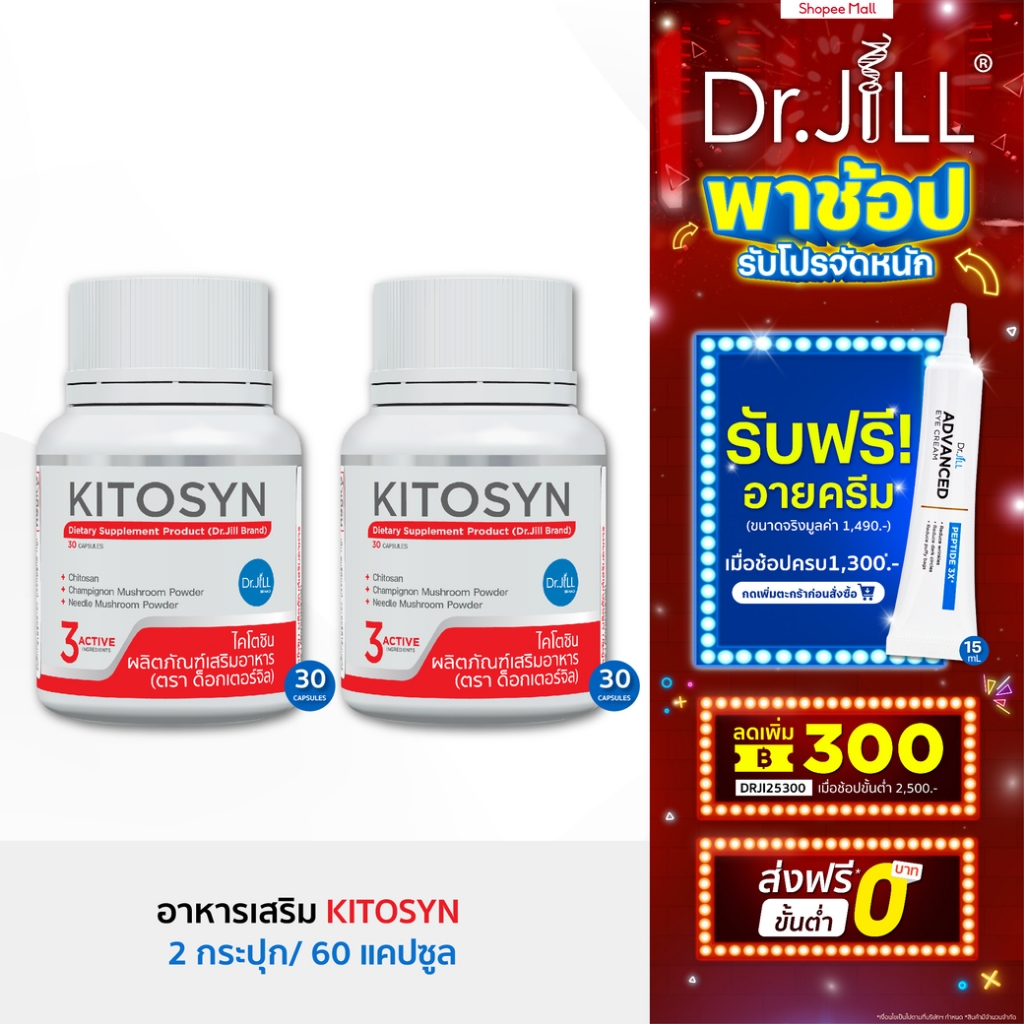 [ส่งฟรี] KITOSYN อาหารเสริม Dr.JiLL ตัวช่วยบล็อกไขมัน 30 แคปซูล 2 กระปุก