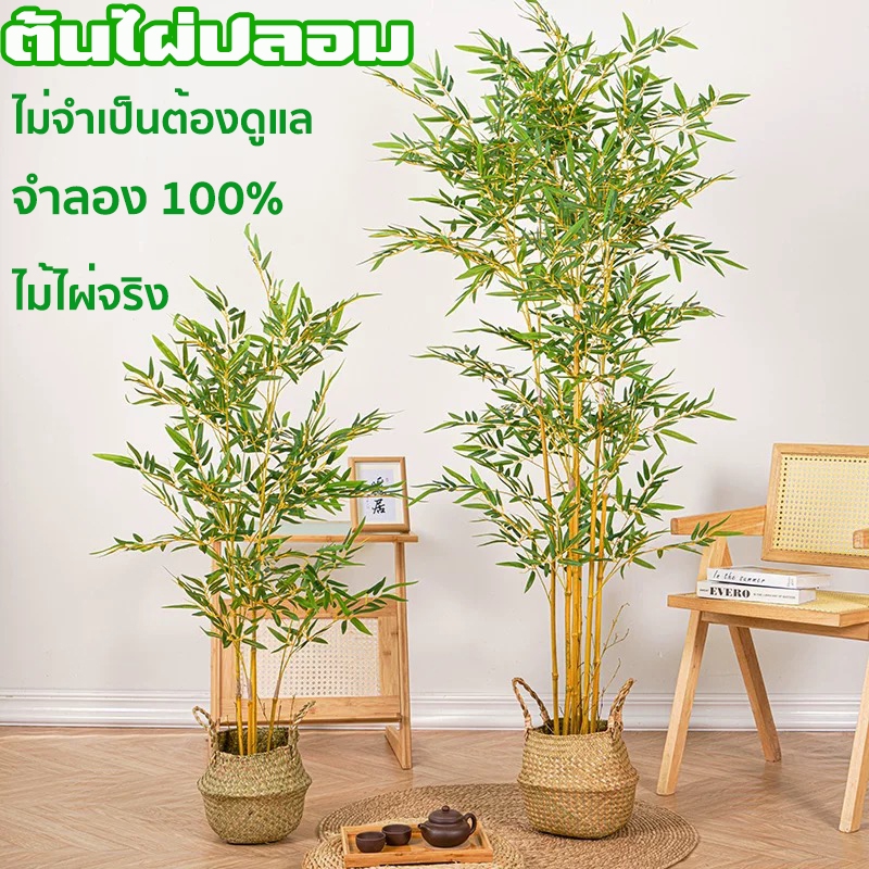 （สีไม่จางลง50ปี）ต้นไม้ปลอม ต้นไม้ปลอมใหญ่ สูง5 กิ่ง/150ซม ความจำลอง 99% สไตล์นอร์ดิก ต้นไผ่ ต้นไผ่ปลอม