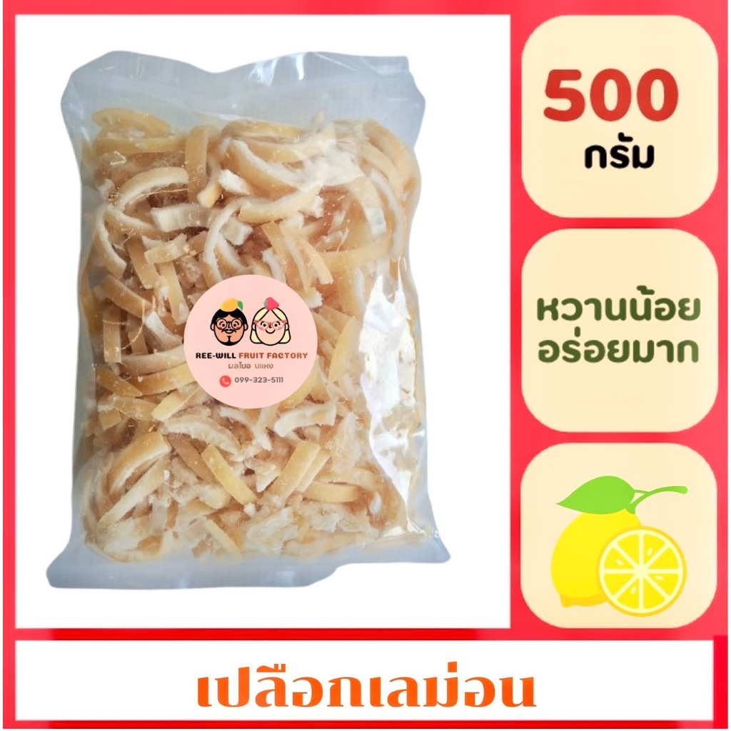 เปลือกเลม่อนอบแห้ง 500 g. เลม่อนธรรมชาติ100% หอมเลม่อน หวานอมเปรี้ยว อร่อย สดชื่น