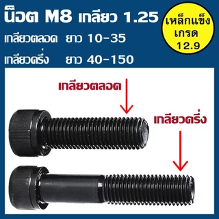 (แพ็ค 1-5 ตัว) สกรูหัวจม มิลดำ M8 เกลียว 1.25 เกรด 12.9 ความยาว 10 - 100 mm ยี่ห้อ BFC