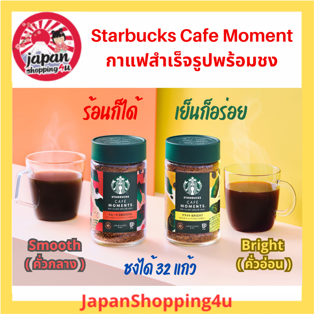 Starbucks Cafe Moment Bright & Smooth กาแฟสำเร็จรูปพร้อมชง สตาร์บัคส์ จากประเทศญี่ปุ่น ขนาด 65 กรัม