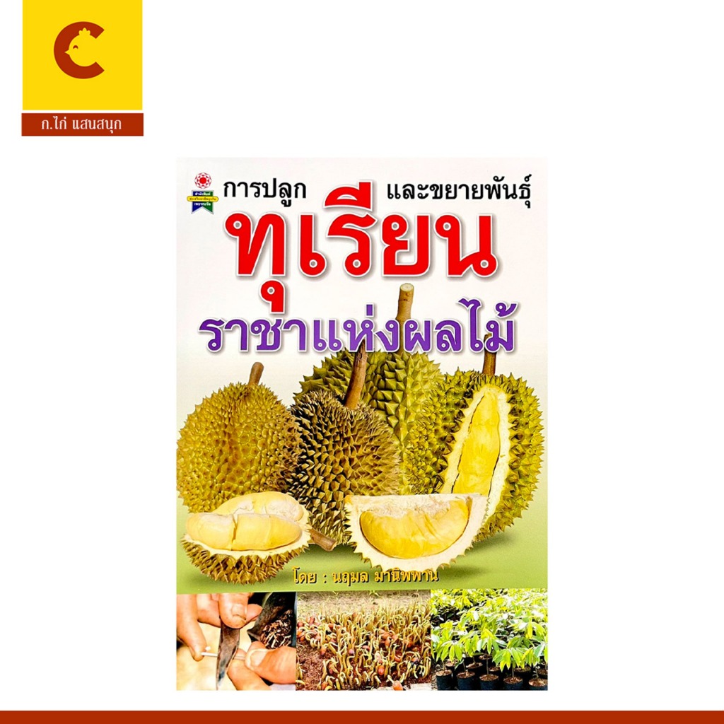 corcai หนังสือ การปลูกและขยายพันธุ์ ทุเรียน ราชาแห่งผลไม้ การทำสวนทุเรียนไม่ได้ยุ่งยากอย่างที่คิด กำไรงดงามแน่นอน