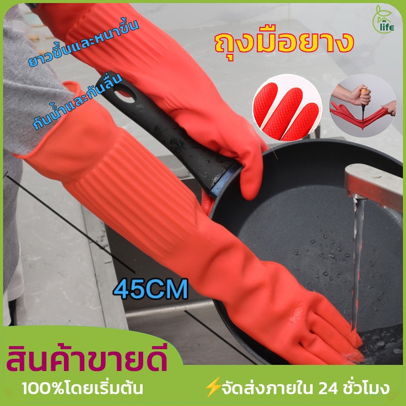 45cm ถุงมือ ถุงมือยางทำความสะอาด ซักผ้า และทำงานบ้าน โดยไม่ทำร้ายมือ กันน้ำและกันรอยเปื้อน มีความหนาและทนทาน