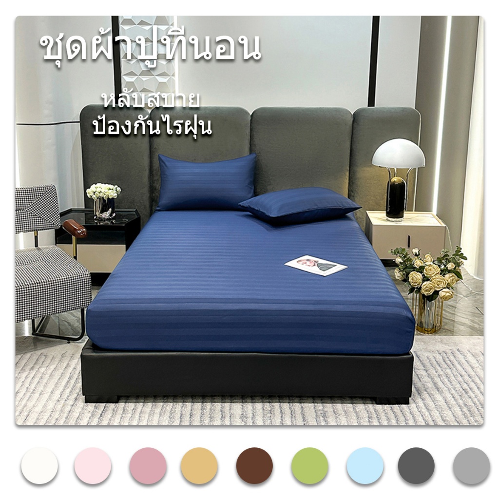ผ้าปูที่นอน ชุดผ้าปูที่นอนสีพื้น 3ฟุต 3.5ฟุต 5ฟุต 6ฟุต Stain ผ้าปูที่นอนกันไรฝุ่น