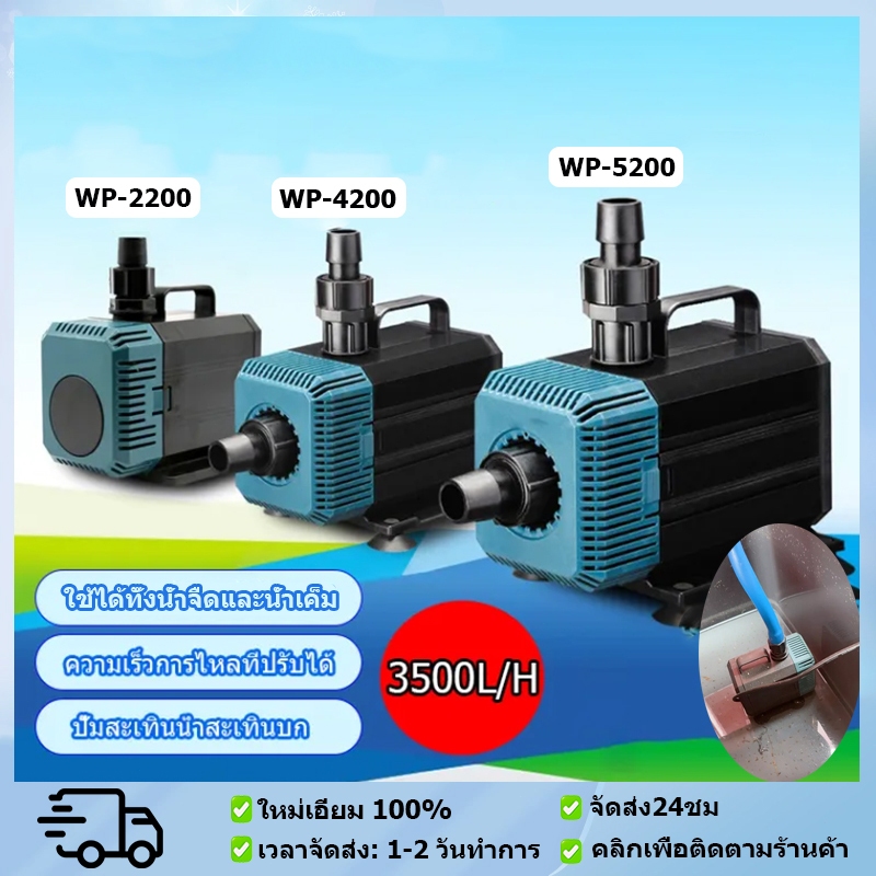 ปั้มน้ำตู้ปลา ปั้มน้ำบ่อปลา SOBO รุ่น WP-2200/4200/5200 บ่อปลา น้ำตก บ่อปลา ปั๊มน้ำประหยัดไฟ ปั๊มน้ำแบบแช่ ปั๊มตู้ปลา