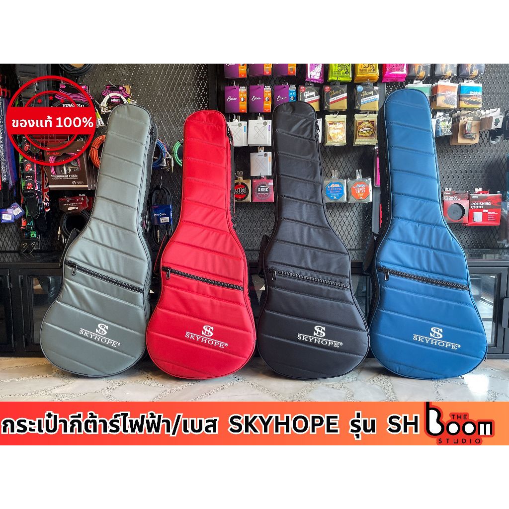 กระเป๋า Skyhope รุ่น SH สำหรับกีตาร์ไฟฟ้า กีต้าร์โปร่ง/เบส หนา ทนทานกันน้ำได้ ใส่ได้ทุกทรง