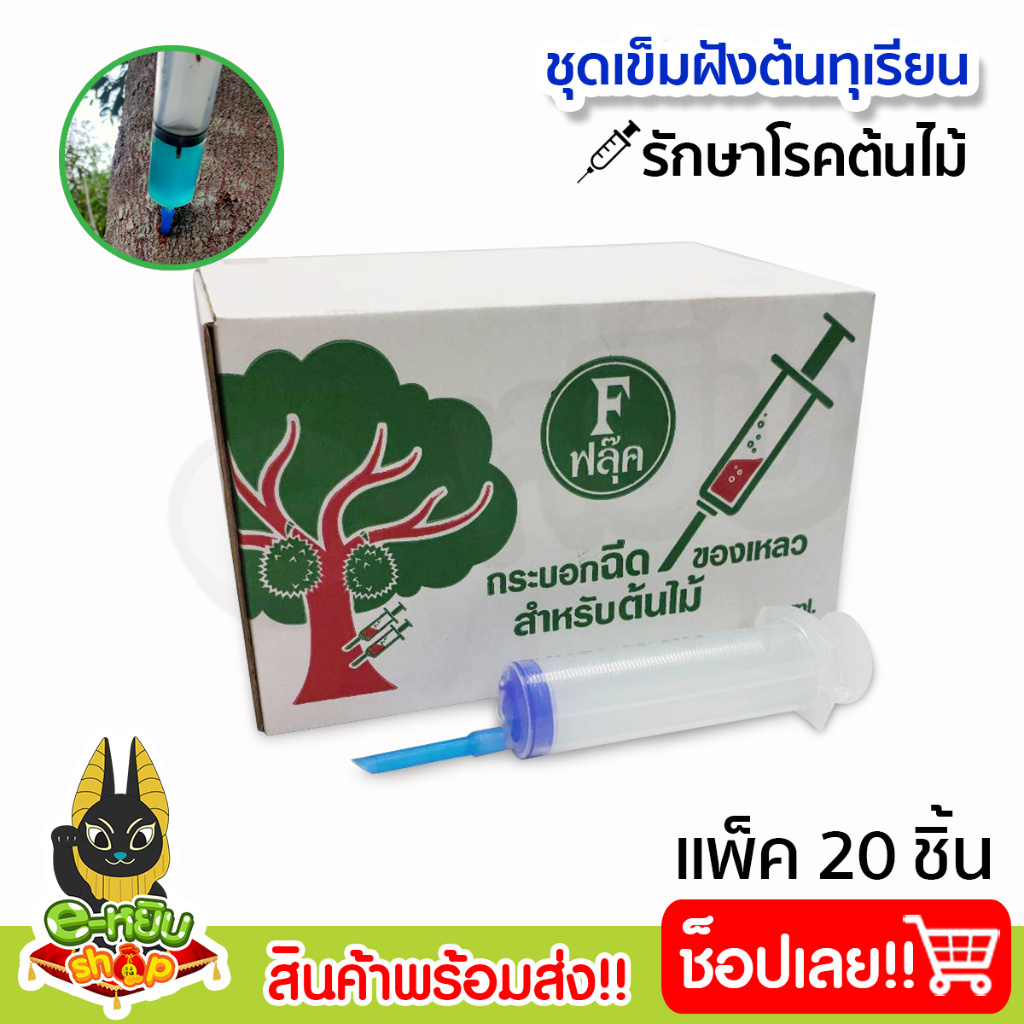 ไซริงค์ ชุดเข็มฝังต้นทุเรียน พร้อมปลอกเข็ม ฝังเข็มทุเรียน รักษารากเน่า โคนเน่า ฉีดยาต้นทุเรียน
