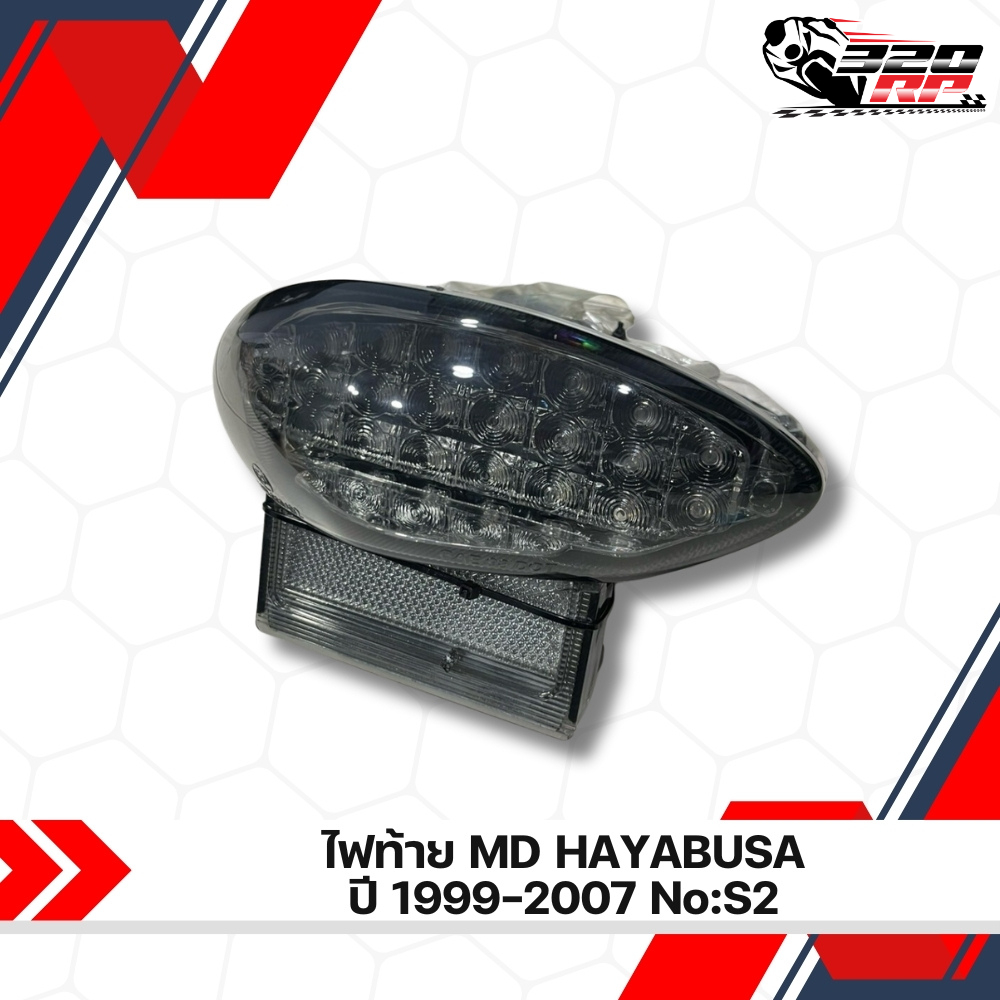 ไฟท้าย MD SUZUKI HAYABUSA ปี 99-07 NO.S2 ส่งไว!!! 320sp ราชพฤกษ์