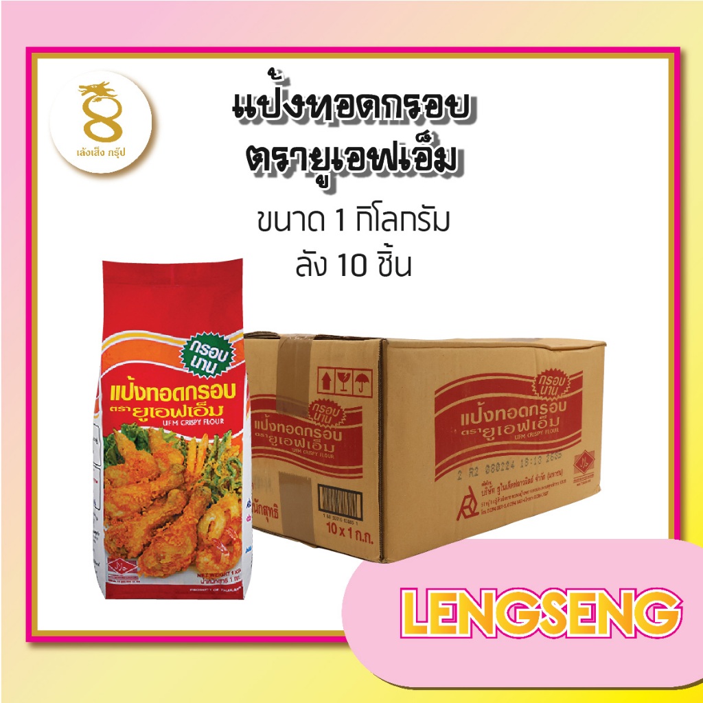 แป้งทอดกรอบ ตรายูเอฟเอ็ม  1 กก. ยกลังx10ถุง