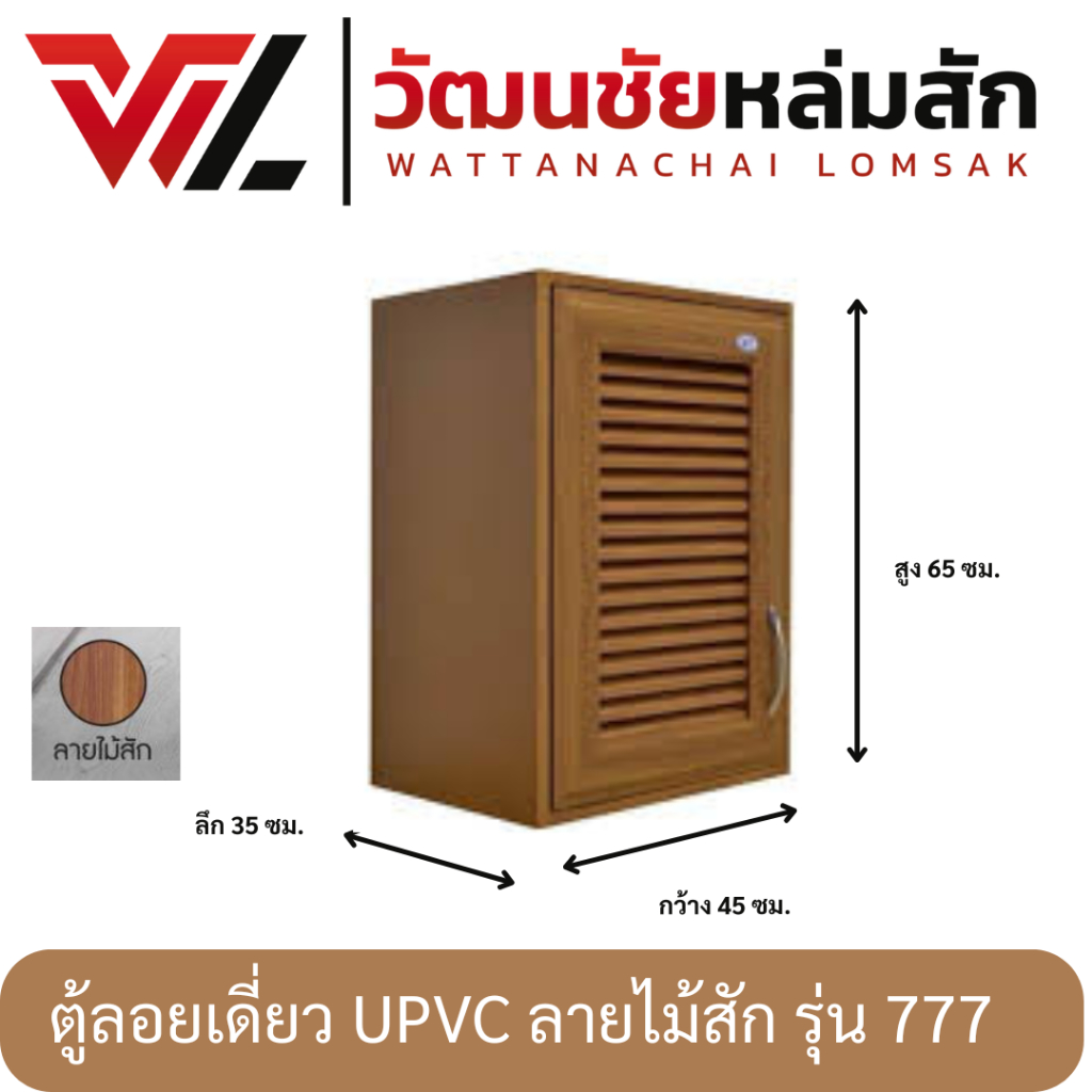 WT ตู้ลอยเดี่ยว วัสดุ UPVC ลายไม้สัก รุ่น 777 กว้าง 45 ซม สูง 65 ซม. ลึก 35 ซม.