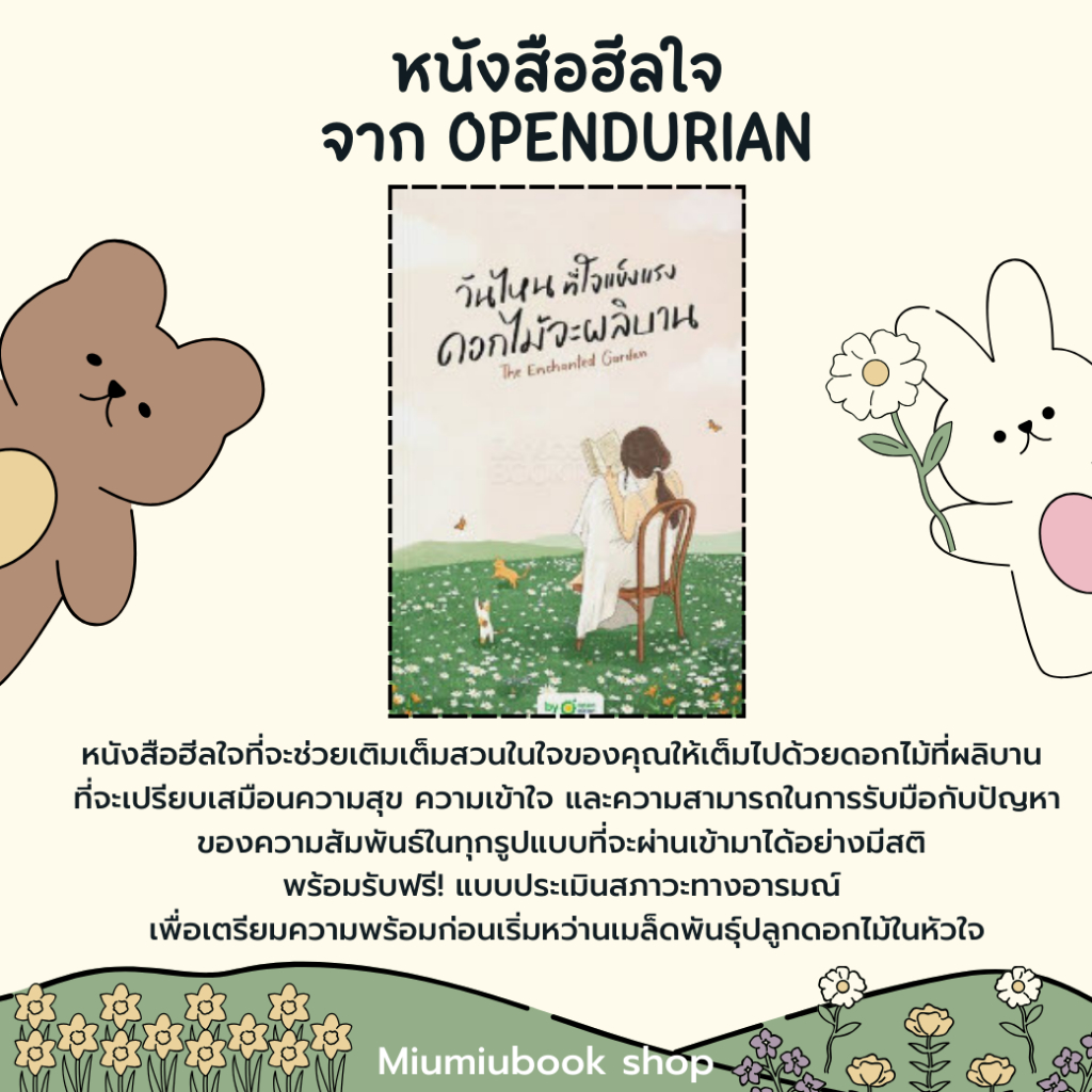 หนังสือเรื่อง วันไหนที่ใจแข็งแรง ดอกไม้จะผลิบาน (THE ENCHANTED GARDEN) : ราคาปก 790 บาท