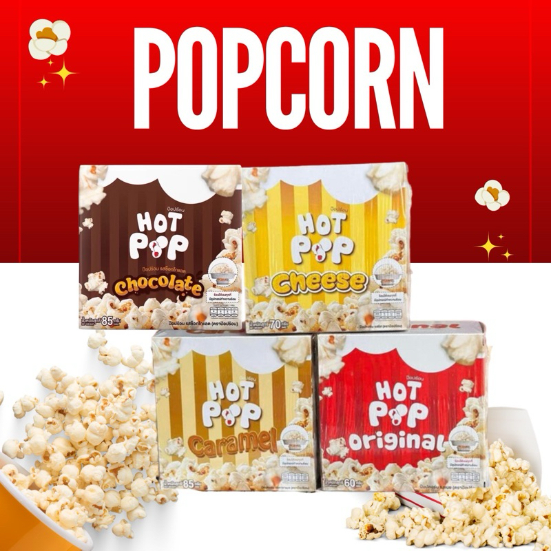 Hot Pop ป๊อบร้อน popcorn ป๊อบคอร์นร้อนได้เอง ไม่ใช้ไมโครเวฟ สะดวกทำเองสดๆ ได้ทุกที่ทุกเวลา มีด้วยกัน 3 รสชาติ