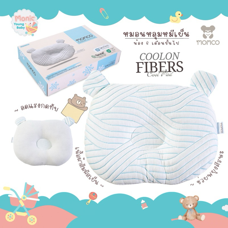 MOMCO TODDLER HEALTHY PILLOW หมอนหลุมหมี หมอนหมีเย็น cootech ยี่ห้อ MOMCO