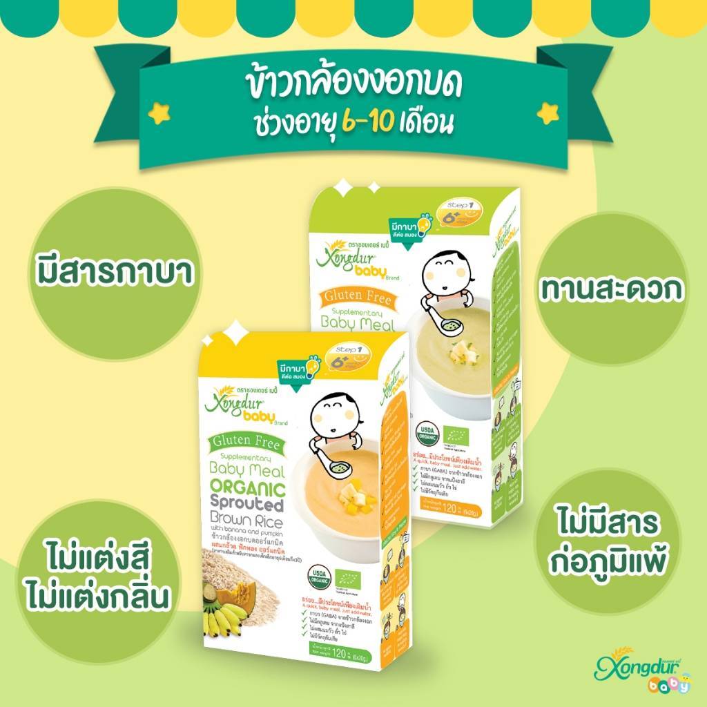 Xongdur Baby (ซองเดอร์เบบี้) อาหารเด็ก 6 เดือนขึ้นไป โจ๊กข้าวกล้องงอกออร์แกนิค ข้าวบดเด็ก มีฮาลาล
