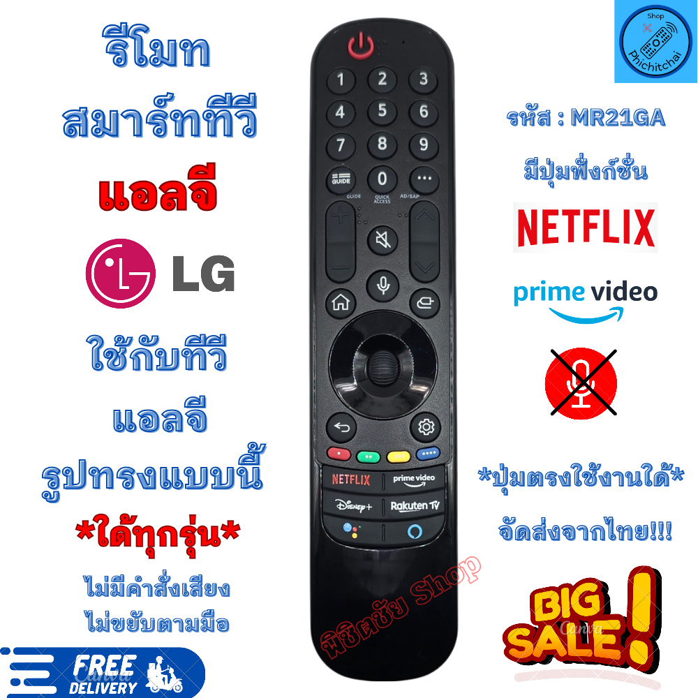 รีโมททีวี lg Magic รีโมทสมาร์ททีวี แอลจี LG Smart tv รูปทรงแบบนี้ใด้ทุกรุ่น มีปุ่ม Netflix ไม่มีคำสั่งเสียง