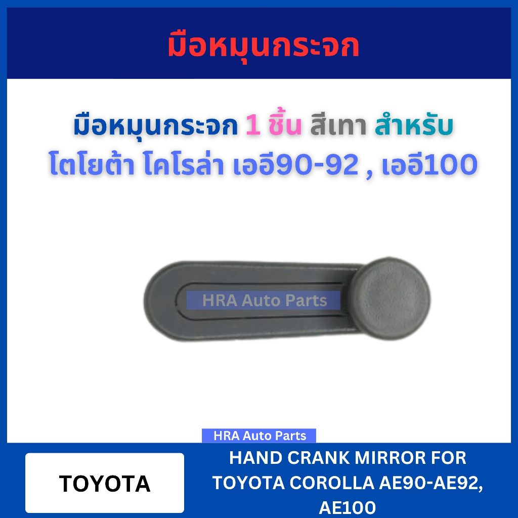 มือหมุนกระจก 1 ชิ้น สีเทา สำหรับ TOYOTA COROLLA AE90-92 AE100-110 โตโยต้า โคโรล่า เออี90-92 เออี100 A276 มือหมุน มือหมุน
