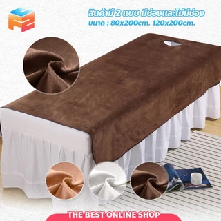 F2C ผ้าปูเตียงสปา Bed cover ผ้าคลุมเตียง Velvet สีพื้น สำหรับร้านสปา โรงแรม