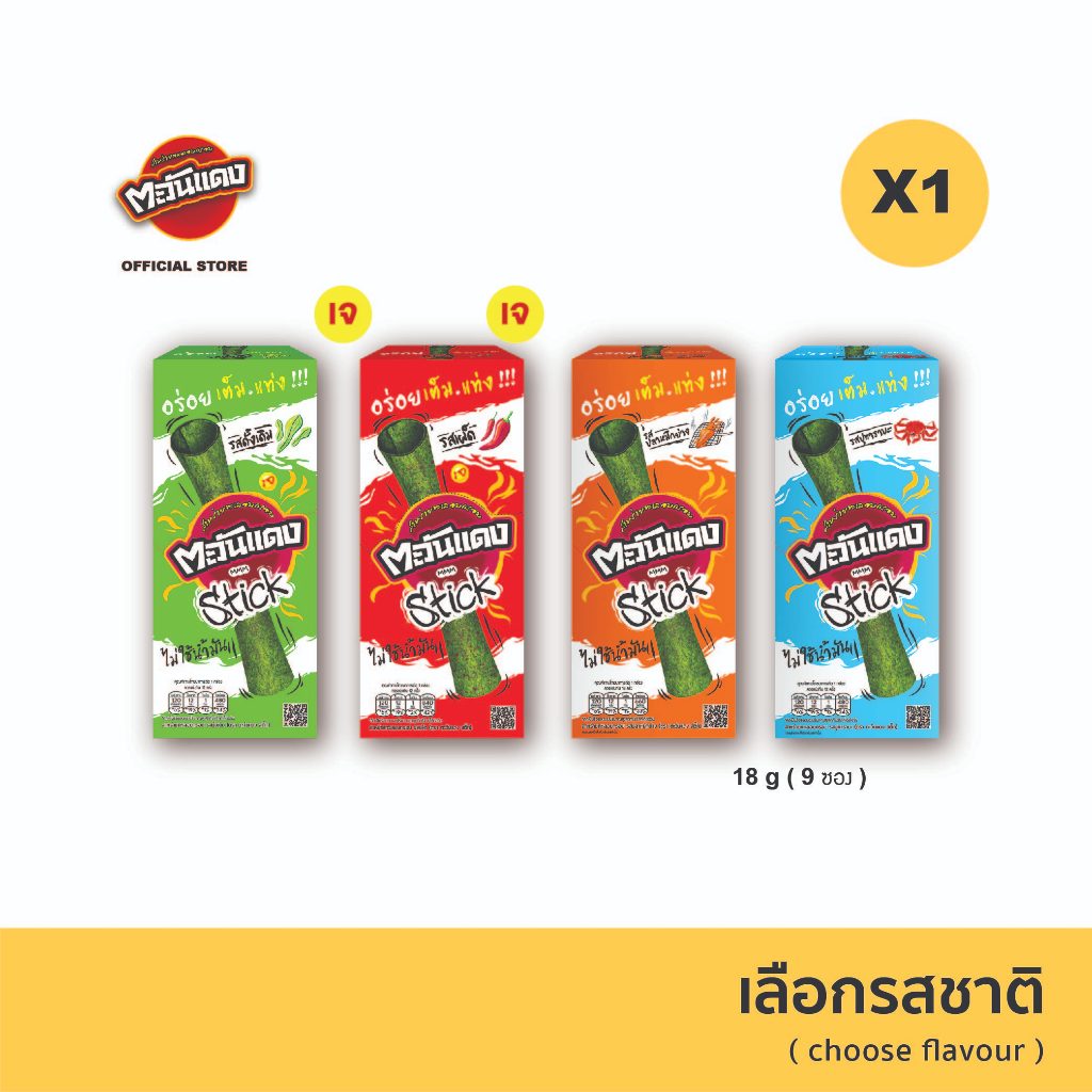 ตะวันแดง สาหร่ายม้วนอบกรอบ ขนาด 18 กรัม (เลือกรสชาติได้)