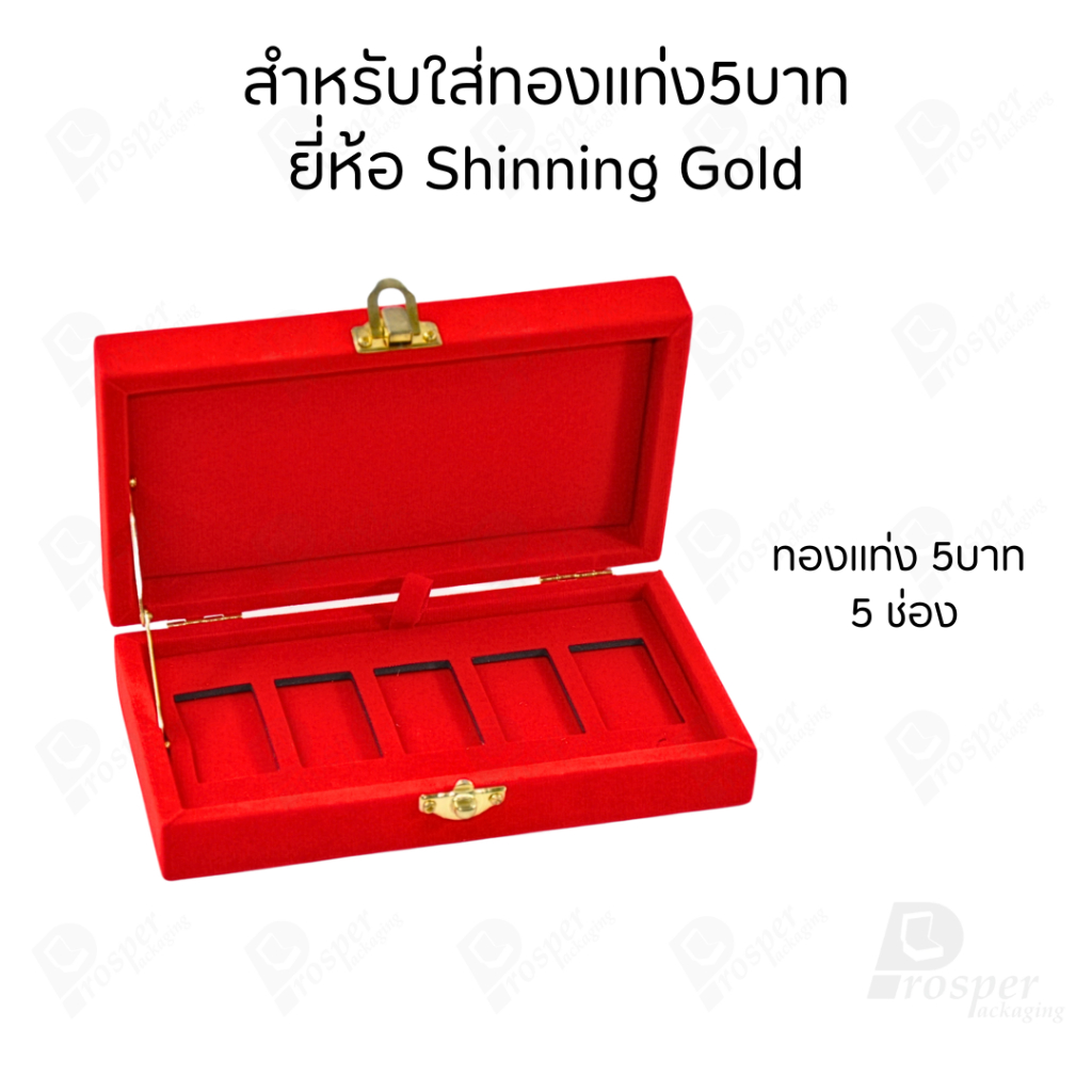 รวมกล่องใส่ทองแท่ง เฉพาะแบบ 5 บาท หรือ ทองแผ่นปั้มโลโก้ มีให้เลือกแบรด์ จัดเก็บง่ายต่อการค้นหา ราคา ถูกที่สุด ดีลบีเคเค แกลเลอรีภาพที่ 4