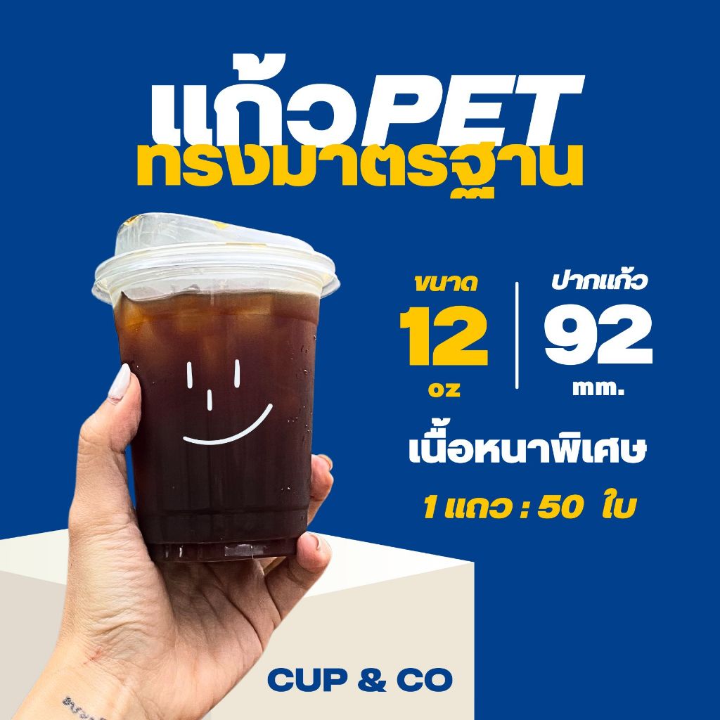 (50ใบ) แก้ว PET 12 oz / ปาก 92 มิล / ทรงมาตรฐาน หนา!!!