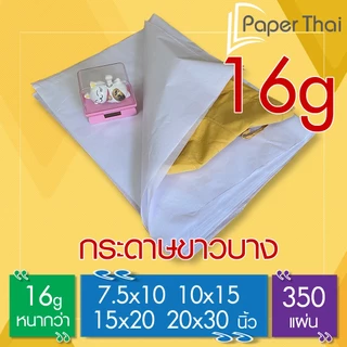 กระดาษขาวบาง 16 แกรม 7.5x10 | 10x15 | 15x20 | 20x30 นิ้ว (350 แผ่น) PaperThai กระดาษตักปลางานวัด