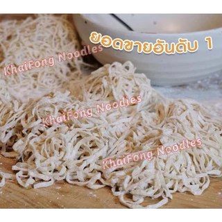 ไคฟง บะหมี่ไข่ฮ่องกง แป้งพรีเมียมออสเตรเลีย เส้นเหนียวนุ่ม หอมไข่ ไม่ใส่สารกันบูด ทำสดใหม่ ครึ่งโลคุ้มมากแค่ 74 บาท