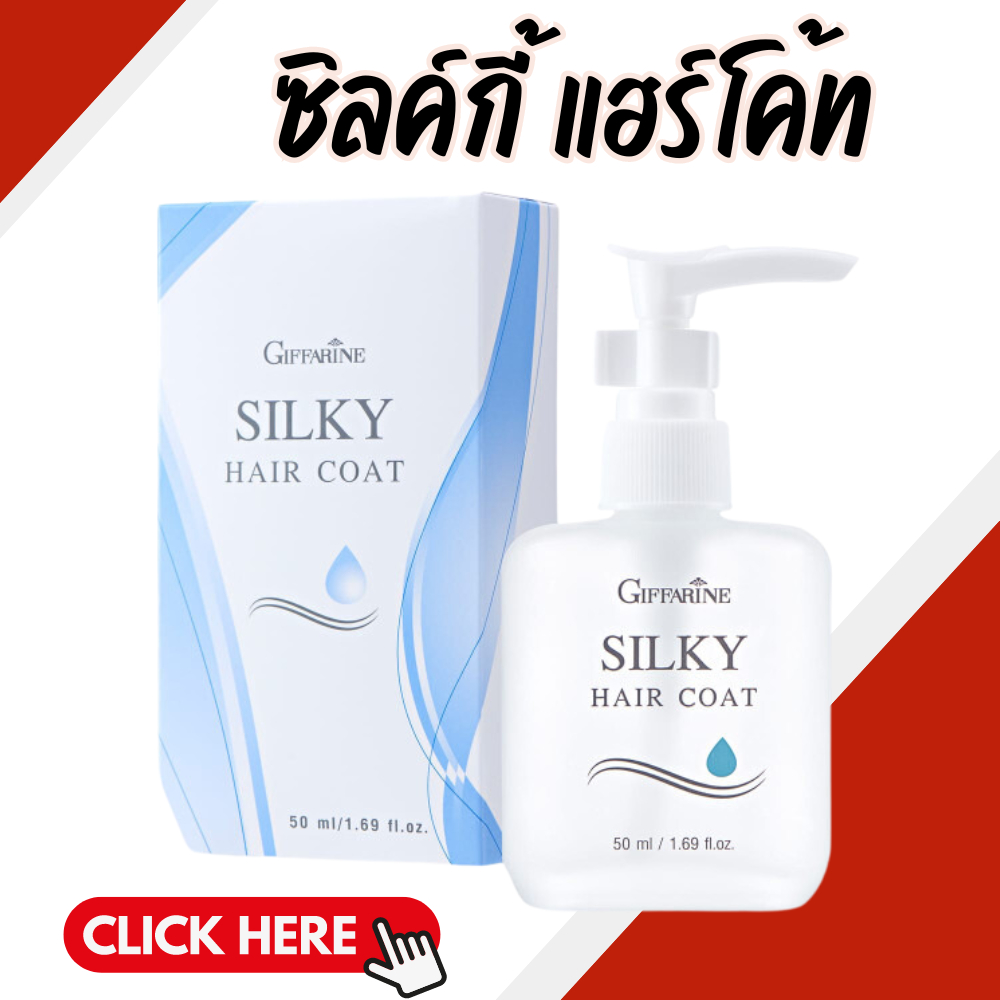 ซิลค์กี้ แฮร์ โค้ท บำรุงผม ผมร่วง บำรุงสุขภาพเส้นผม ตั้งแต่รากจรดปลายผม ช่วยให้ผมมีสุขภาพดีพร้อม Jojoba Seed Oil