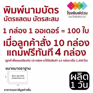 พิมพ์นามบัตร บัตรสะสม อาร์ตมัน 100 ใบ 75 บาท 10 กล่องแถม 4 กล่อง ดิจิตอลออฟเซท หมึกกันน้ำ คุณภาพสูง คมชัด สีสันสวยงาม