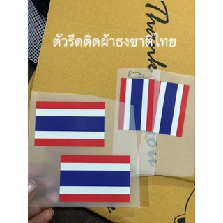 10แถม1 โลโก้ตัวรีดติดเสื้อ ธงชาติไทย (งานกรีนDFT/DTF ไม่ใช่แบบปัก) กดสั่งได้ไม่มีขั้นต่ำ งานสกรีน สีสวย คมชัด100%