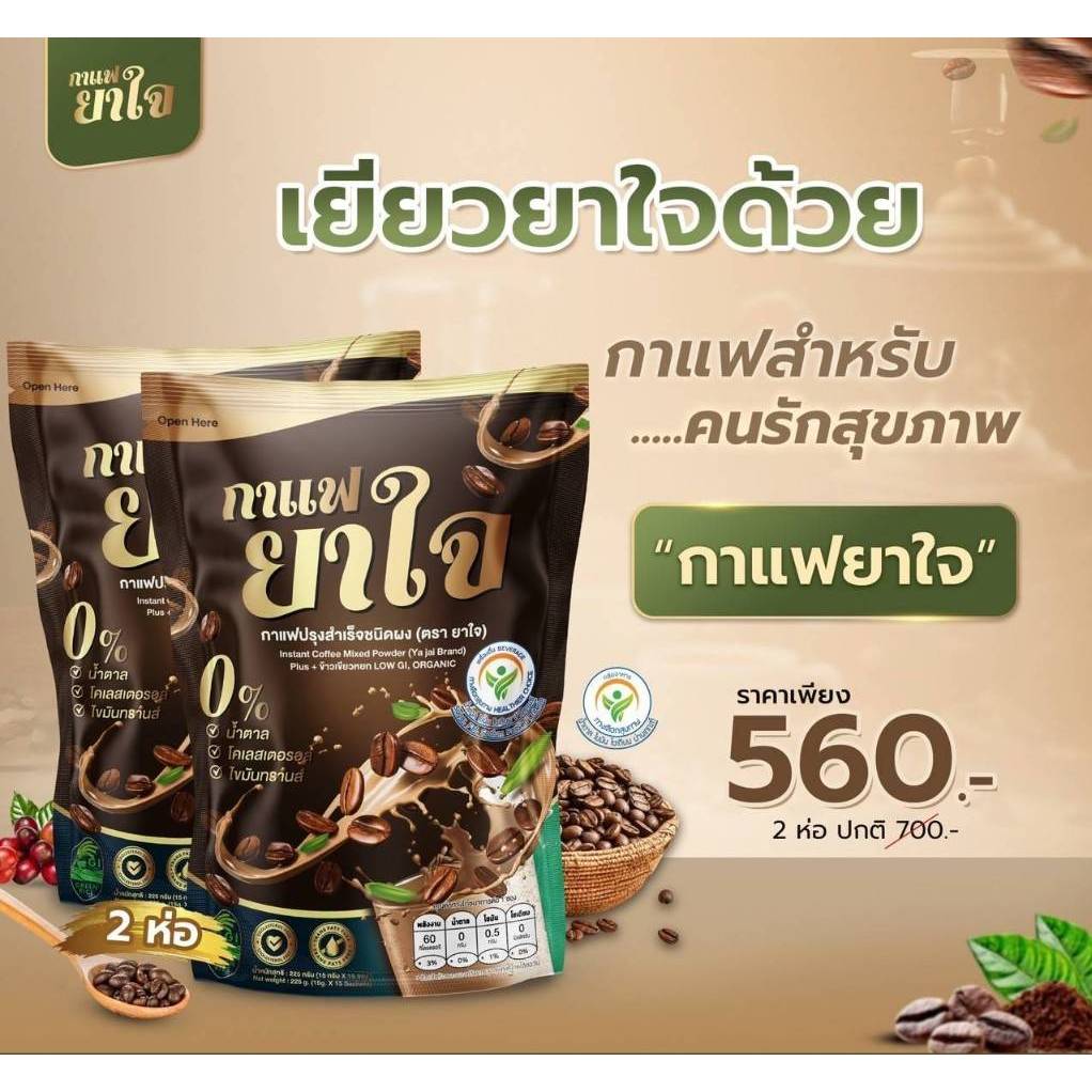 Yajai Coffee ยาใจ คอฟฟี่ [2 ถุง] กาแฟยาใจ