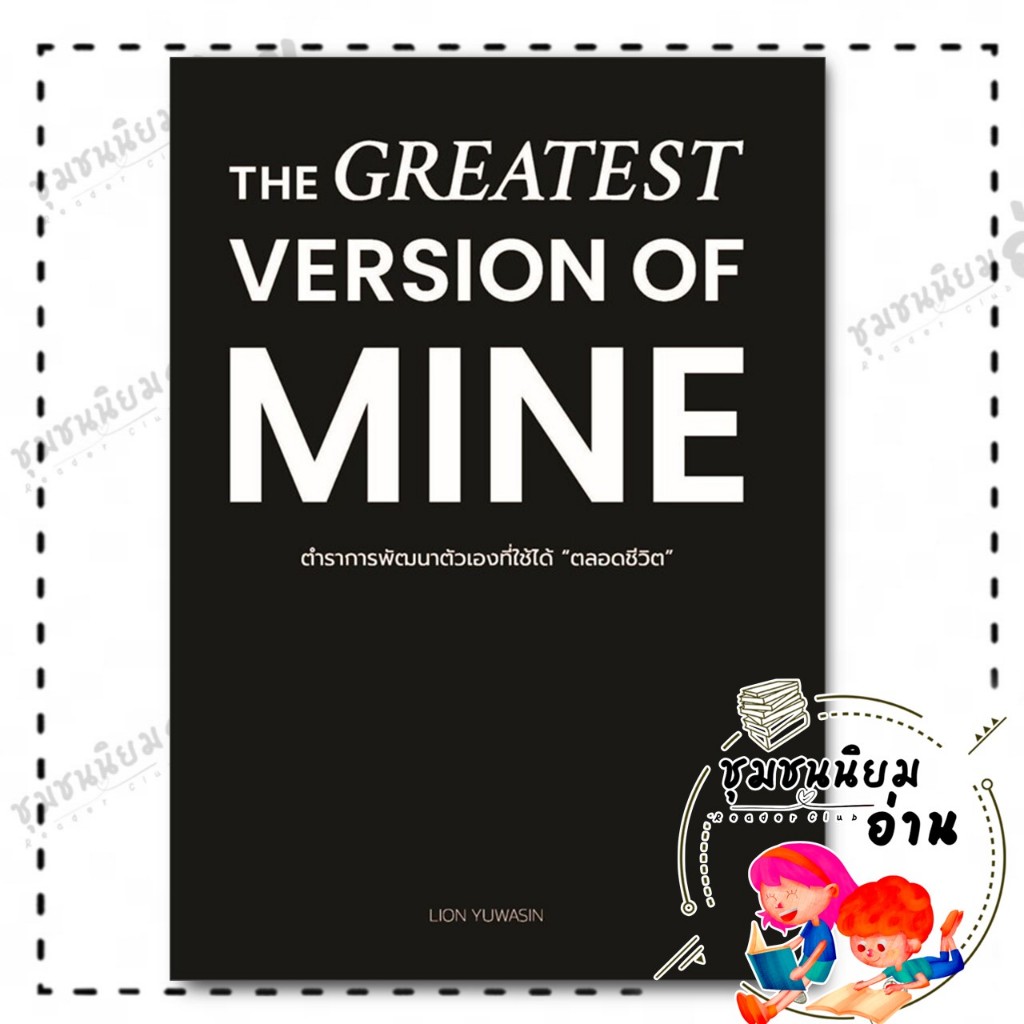 หนังสือ THE GREATEST VERSION OF MINE ตำราการพัฒนาตัวเองที่ใช้ได้ "ตลอดชีวิต" : เดอะไลบรารี่เลิร์น : BK02 : 117920