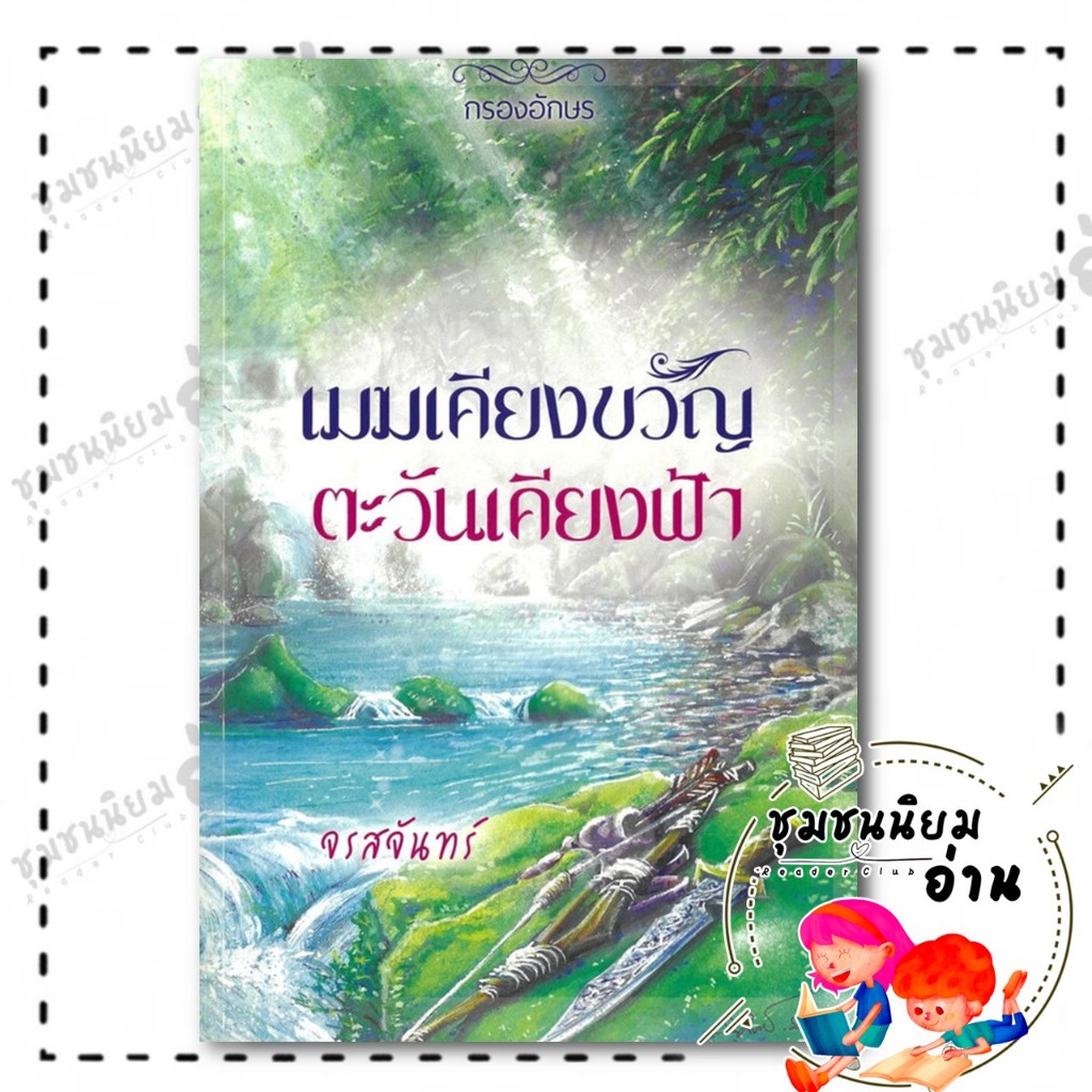 หนังสือ เมฆเคียงขวัญ ตะวันเคียงฟ้า : จรสจันทร์ : กรองอักษร : BK03