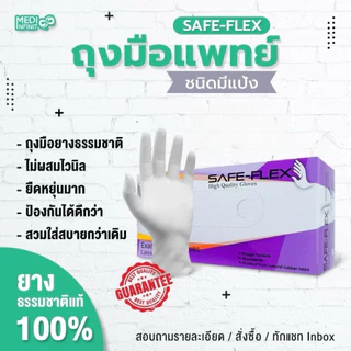 [ ส่งฟรี 🔥 ] ถุงมือแพทย์ ถุงมือยาง ถุงมือสีขาว มีแป้ง SAFE-FLEX 100 ชิ้น/กล่อง
