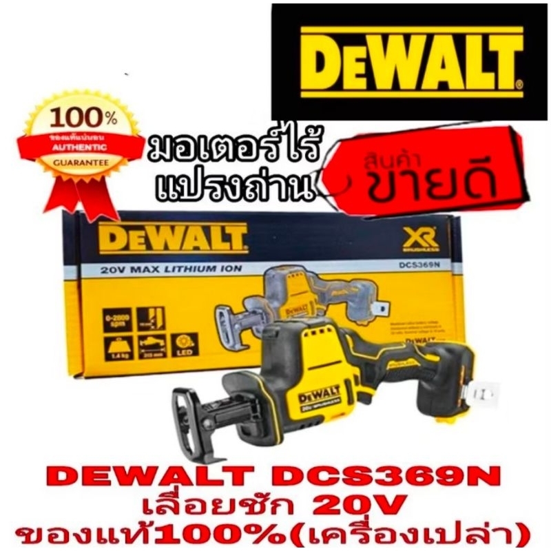 DEWALT DCS369N เลื่อยชักไร้สาย20V(เครื่องเปล่า)ของแท้100%